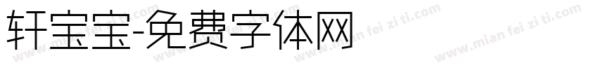 轩宝宝字体转换