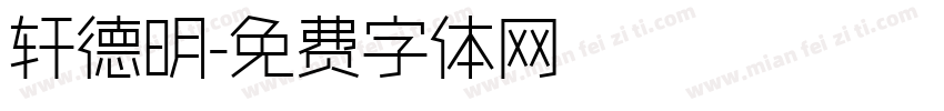 轩德明字体转换