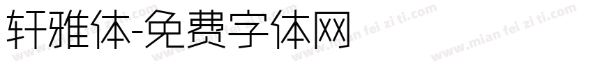 轩雅体字体转换