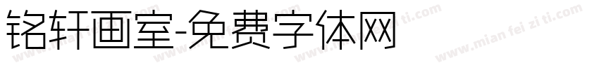 铭轩画室字体转换