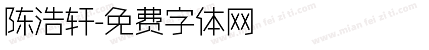 陈浩轩字体转换