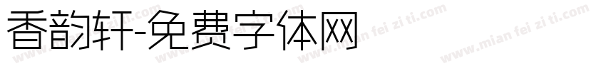 香韵轩字体转换