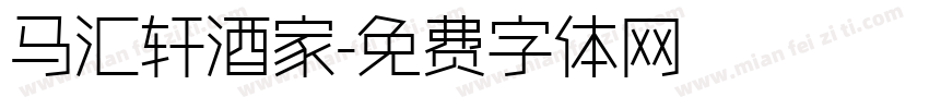 马汇轩酒家字体转换