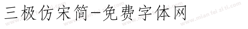 三极仿宋简字体转换