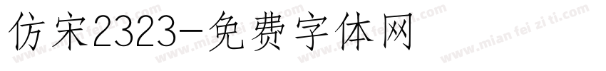 仿宋2323字体转换