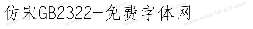 仿宋GB2322字体转换