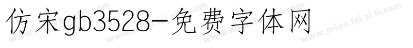 仿宋gb3528字体转换