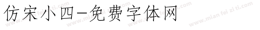 仿宋小四字体转换