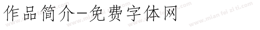 作品简介字体转换