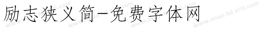 励志狭义简字体转换