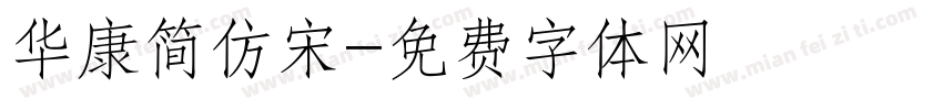 华康简仿宋字体转换