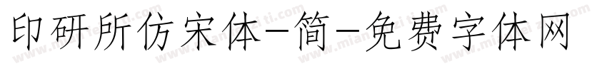 印研所仿宋体-简字体转换