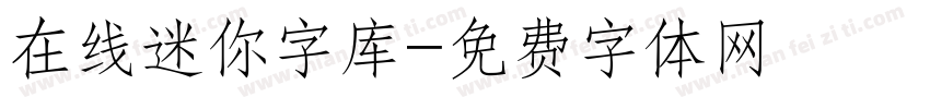 在线迷你字库字体转换