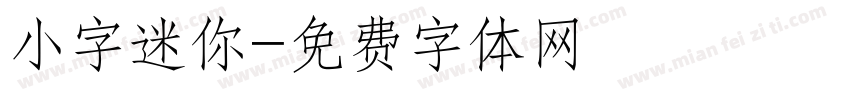 小字迷你字体转换