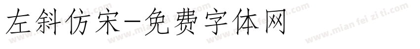 左斜仿宋字体转换