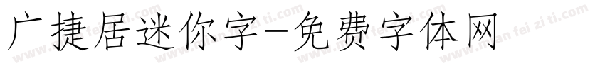广捷居迷你字字体转换