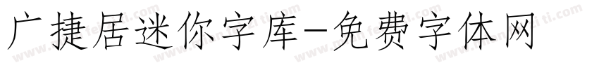 广捷居迷你字库字体转换