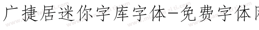 广捷居迷你字库字体字体转换