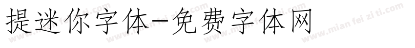 提迷你字体字体转换