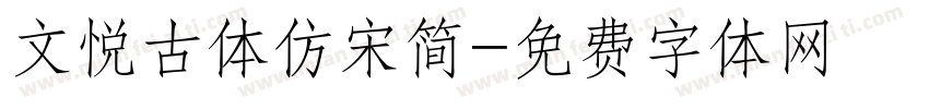 文悦古体仿宋简字体转换