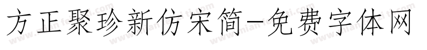 方正聚珍新仿宋简字体转换