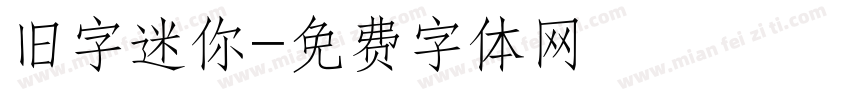旧字迷你字体转换