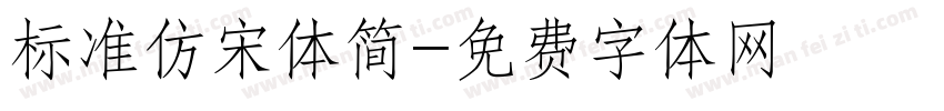 标准仿宋体简字体转换
