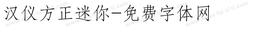 汉仪方正迷你字体转换