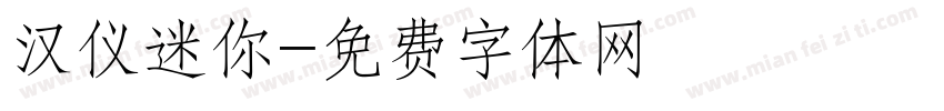 汉仪迷你字体转换