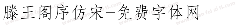 滕王阁序仿宋字体转换
