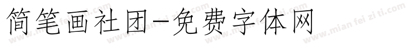 简笔画社团字体转换