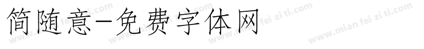简随意字体转换