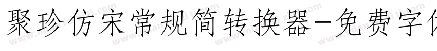 聚珍仿宋常规简转换器字体转换
