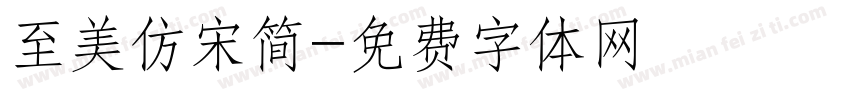 至美仿宋简字体转换