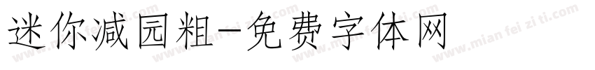 迷你减园粗字体转换