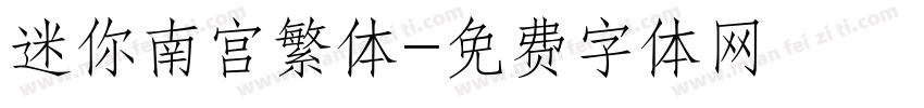 迷你南宫繁体字体转换