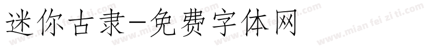 迷你古隶字体转换