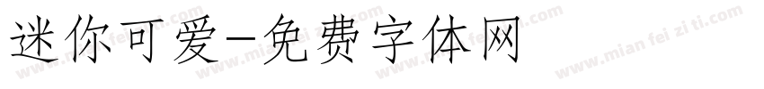 迷你可爱字体转换