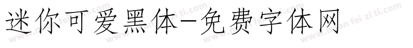 迷你可爱黑体字体转换