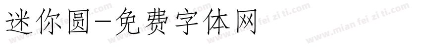 迷你圆字体转换