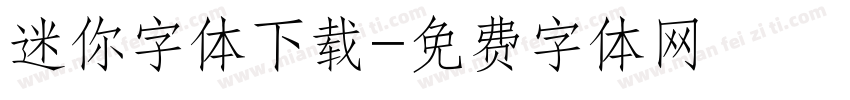 迷你字体下载字体转换