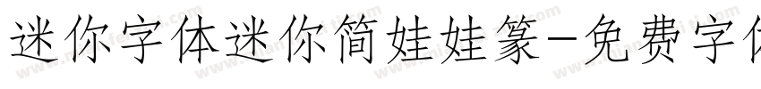 迷你字体迷你简娃娃篆字体转换