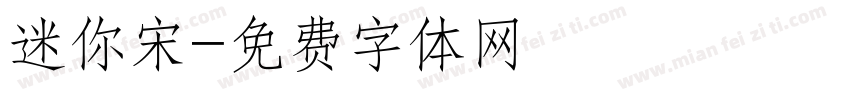 迷你宋字体转换