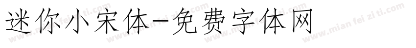 迷你小宋体字体转换