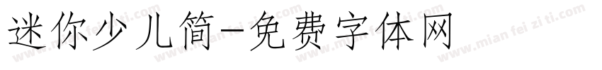 迷你少儿简字体转换