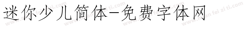 迷你少儿简体字体转换