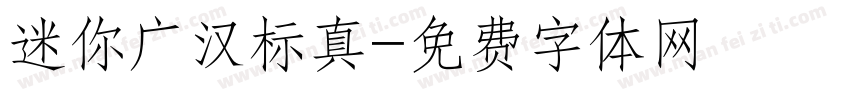 迷你广汉标真字体转换