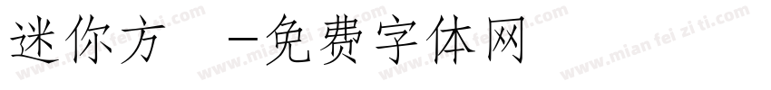 迷你方籇字体转换
