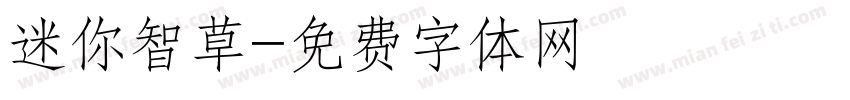 迷你智草字体转换