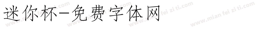 迷你杯字体转换